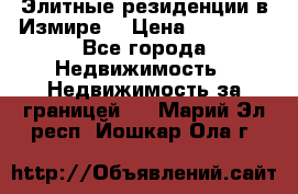 Элитные резиденции в Измире, › Цена ­ 81 000 - Все города Недвижимость » Недвижимость за границей   . Марий Эл респ.,Йошкар-Ола г.